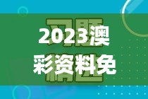 2023澳彩資料免費大全,綜合計劃評估_體驗版UAB13.71