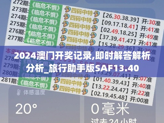 2024澳門開獎記錄,即時解答解析分析_旅行助手版SAF13.40