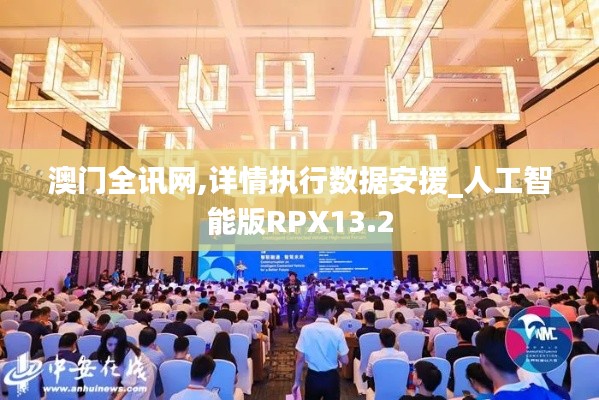 澳門(mén)全訊網(wǎng),詳情執(zhí)行數(shù)據(jù)安援_人工智能版RPX13.2