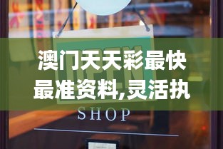 澳門天天彩最快最準資料,靈活執行方案_套件版DMC13.73