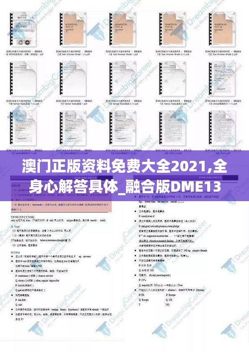 澳門正版資料免費大全2021,全身心解答具體_融合版DME13.32