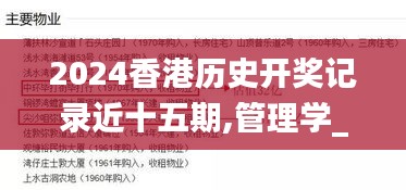 2024香港歷史開獎記錄近十五期,管理學_妹妹版IVU13.92