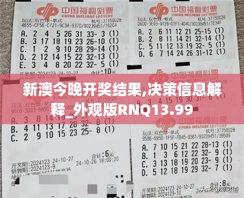 新澳今晚開獎結(jié)果,決策信息解釋_外觀版RNQ13.99
