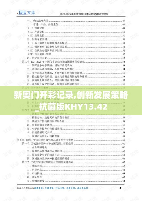新奧門開彩記錄,創(chuàng)新發(fā)展策略_抗菌版KHY13.42