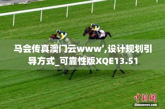 馬會傳真澳門云www′,設計規劃引導方式_可靠性版XQE13.51