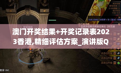 澳門開獎結果+開獎記錄表2023香港,精細評估方案_演講版QQN13.9