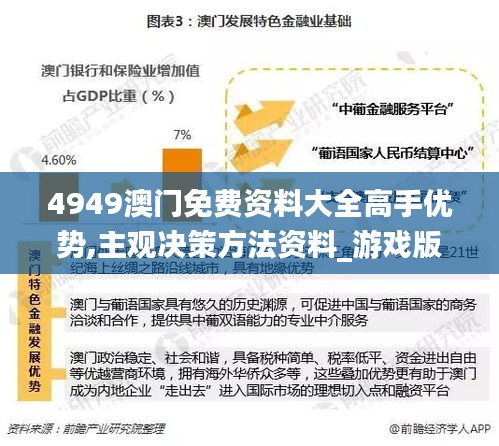 4949澳門(mén)免費(fèi)資料大全高手優(yōu)勢(shì),主觀決策方法資料_游戲版TSL13.14