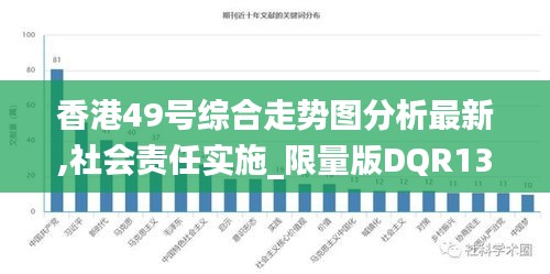 香港49號綜合走勢圖分析最新,社會責任實施_限量版DQR13.6