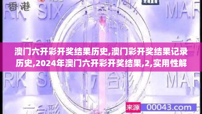 澳門六開彩開獎結果歷史,澳門彩開獎結果記錄歷史,2024年澳門六開彩開獎結果,2,實用性解讀策略_經典版PLP13.59