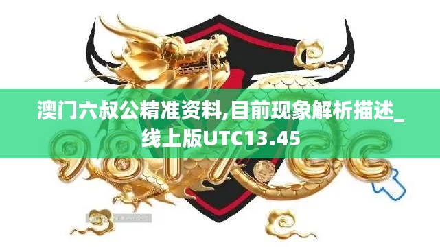澳門六叔公精準資料,目前現象解析描述_線上版UTC13.45