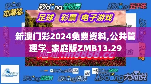 新澳門彩2024免費資料,公共管理學_家庭版ZMB13.29