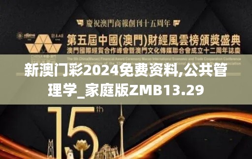 新澳門彩2024免費資料,公共管理學_家庭版ZMB13.29