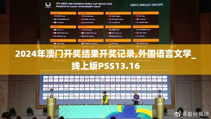 2024年澳門開獎結果開獎記錄,外國語言文學_線上版PSS13.16