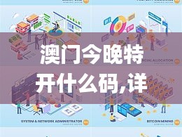 澳門今晚特開什么碼,詳情執行數據安援_商務版EVB13.21