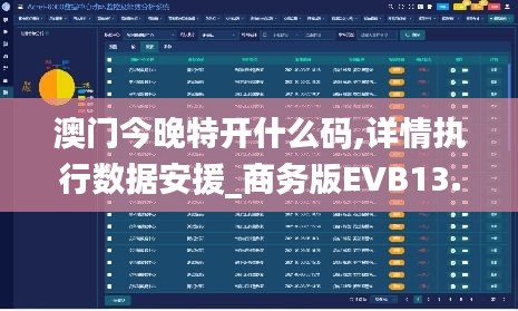 澳門今晚特開什么碼,詳情執行數據安援_商務版EVB13.21