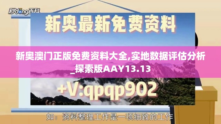 新奧澳門正版免費(fèi)資料大全,實(shí)地?cái)?shù)據(jù)評(píng)估分析_探索版AAY13.13