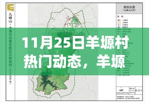 羊塬村自然秘境探索,遠離塵囂的心靈之旅(熱門動態報道)