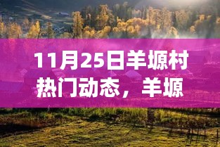 羊塬村自然秘境探索，遠離塵囂的心靈之旅（熱門動態報道）