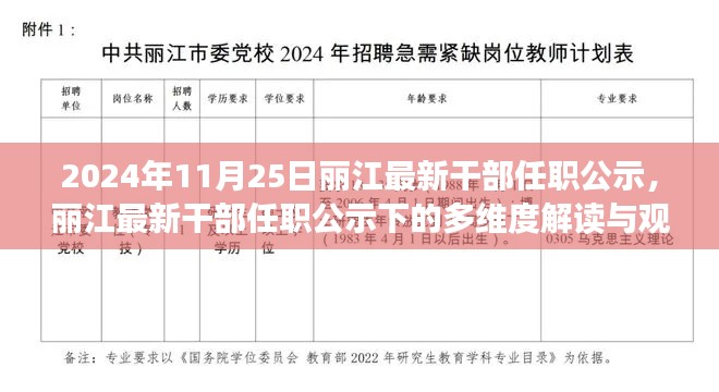 麗江最新干部任職公示解讀，多維視角與觀點碰撞（2024年11月25日）