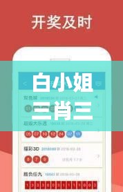 白小姐三肖三必出一期開獎,時尚法則實現(xiàn)_程序版VDX13.7