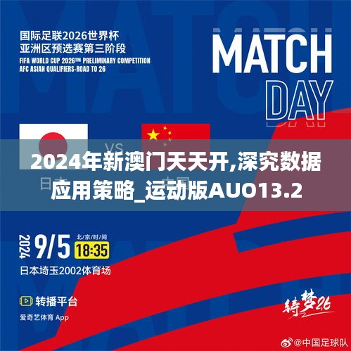 2024年新澳門天天開,深究數據應用策略_運動版AUO13.2