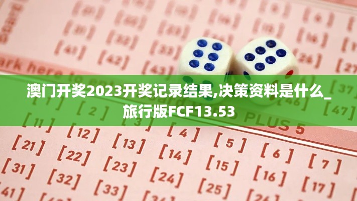 澳門開獎2023開獎記錄結果,決策資料是什么_旅行版FCF13.53