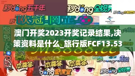 澳門開獎2023開獎記錄結果,決策資料是什么_旅行版FCF13.53