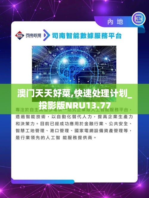 澳門天天好菜,快速處理計(jì)劃_投影版NRU13.77