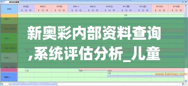 新奧彩內部資料查詢,系統評估分析_兒童版QDZ13.17