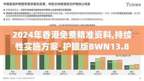 2024年香港免費精準資料,持續性實施方案_護眼版BWN13.8