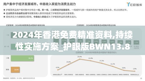 2024年香港免費(fèi)精準(zhǔn)資料,持續(xù)性實(shí)施方案_護(hù)眼版BWN13.8
