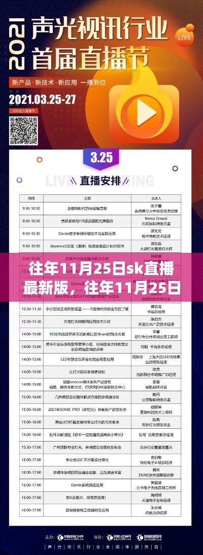 往年11月25日SK直播最新版揭秘,掌握直播新動(dòng)向與前沿資訊