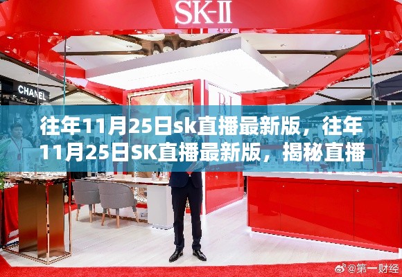 往年11月25日SK直播最新版揭秘,掌握直播新動向與前沿資訊