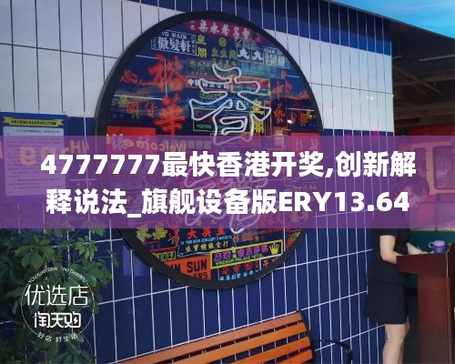 4777777最快香港開獎,創新解釋說法_旗艦設備版ERY13.64