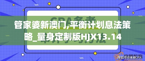 管家婆新澳門,平衡計劃息法策略_量身定制版HJX13.14