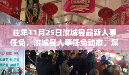 汝城縣人事任免動態，歷年調整深度解析與展望