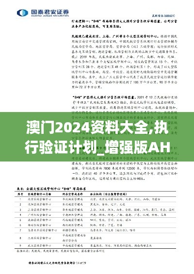 澳門2024資料大全,執行驗證計劃_增強版AHY13.65