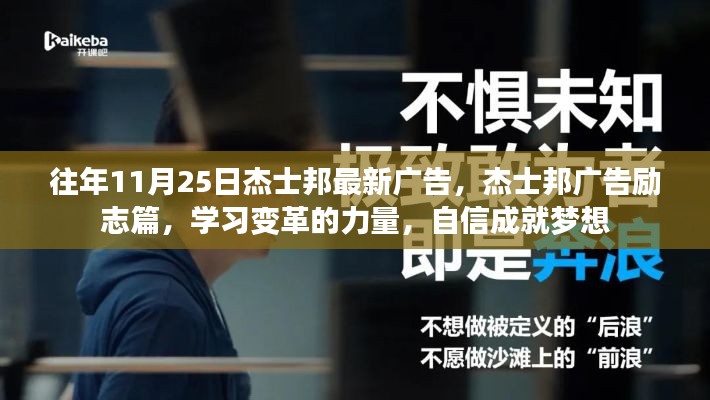 杰士邦勵志廣告,學習變革的力量,自信成就夢想之歷程