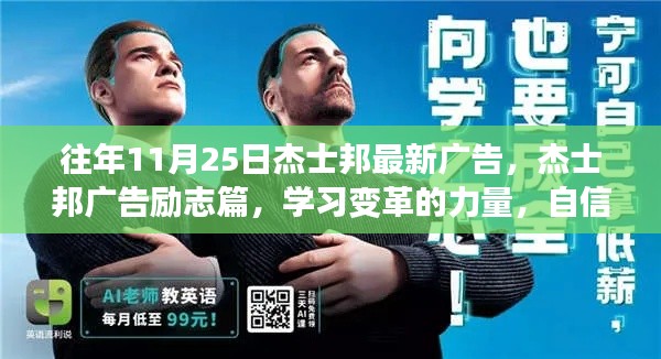 杰士邦勵(lì)志廣告,學(xué)習(xí)變革的力量,自信成就夢(mèng)想之歷程
