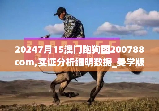 20247月15澳門跑狗圖200788com,實證分析細明數(shù)據(jù)_美學版KCH13.73