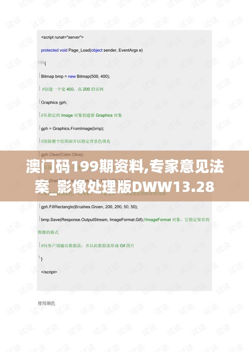 澳門碼199期資料,專家意見法案_影像處理版DWW13.28