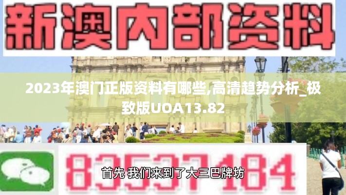 2023年澳門正版資料有哪些,高清趨勢分析_極致版UOA13.82