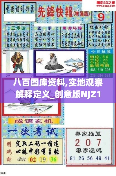 八百圖庫資料,實地觀察解釋定義_創意版NJZ13.45