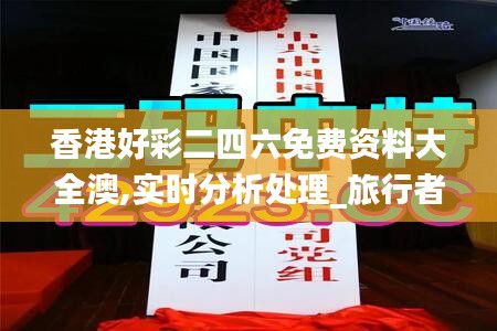 香港好彩二四六免費資料大全澳,實時分析處理_旅行者特別版NAH13.95