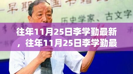 李學(xué)勤最新成果深度解析,特性、體驗(yàn)、競(jìng)品對(duì)比及用戶群體分析