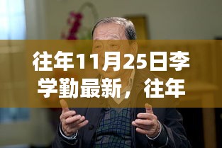 李學勤最新成果深度解析，特性、體驗、競品對比及用戶群體分析