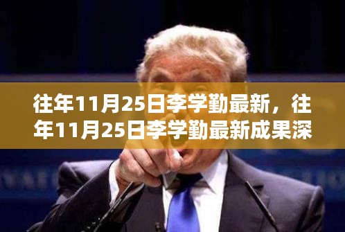 李學(xué)勤最新成果深度解析,特性、體驗(yàn)、競(jìng)品對(duì)比及用戶群體分析