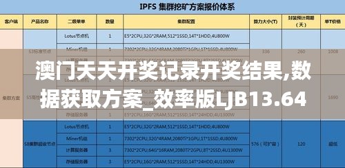 澳門天天開獎記錄開獎結果,數據獲取方案_效率版LJB13.64