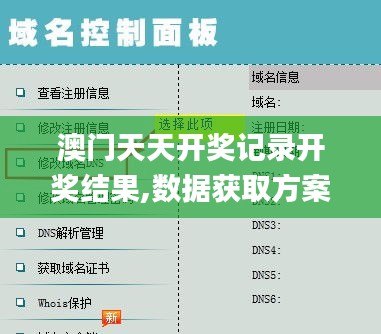 澳門天天開獎記錄開獎結果,數據獲取方案_效率版LJB13.64