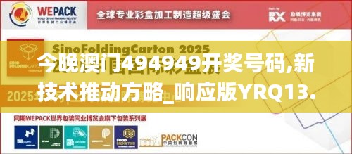 今晚澳門494949開獎號碼,新技術推動方略_響應版YRQ13.16